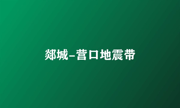 郯城-营口地震带