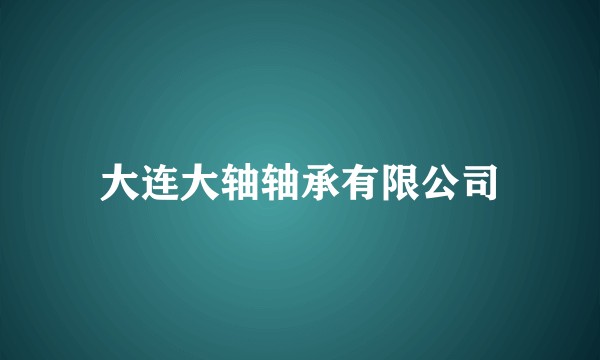 大连大轴轴承有限公司