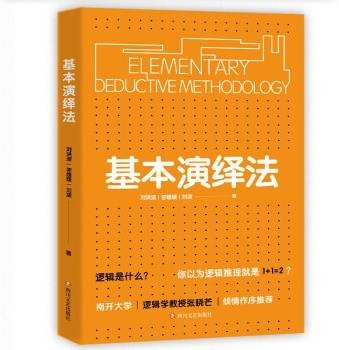 基本演绎法（2020年四川文艺出版社出版的图书）