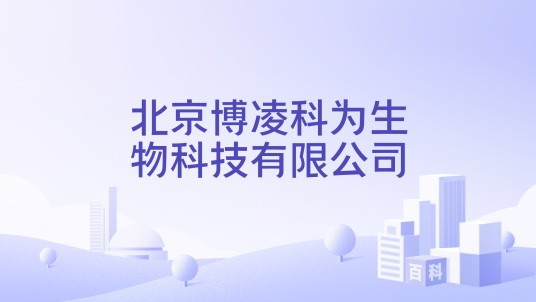 北京博凌科为生物科技有限公司