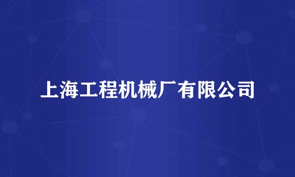 上海工程机械厂有限公司