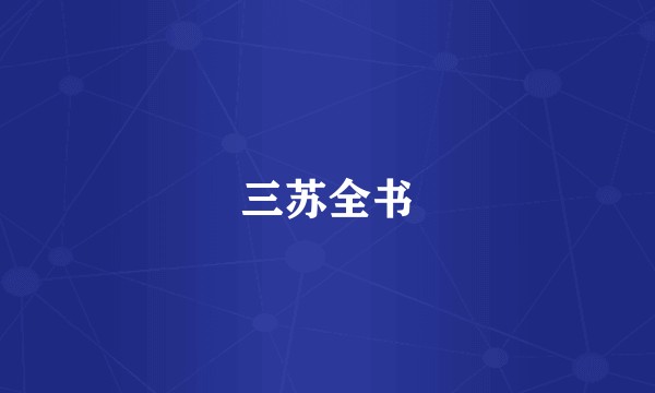 三苏全书