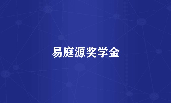 易庭源奖学金