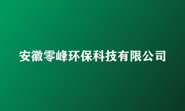 安徽零峰环保科技有限公司
