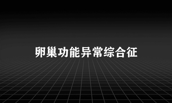 卵巢功能异常综合征