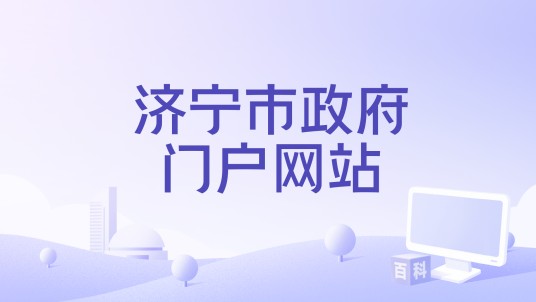 济宁市政府门户网站