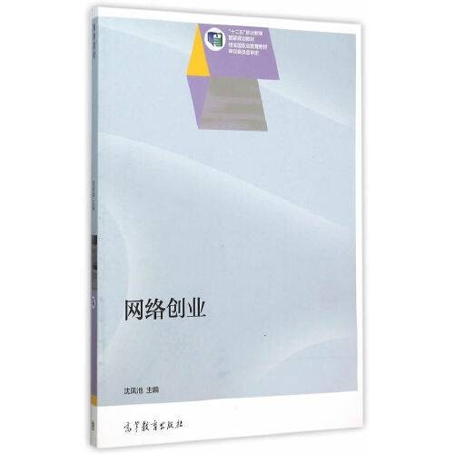 网络创业（是 2015年高等教育出版社出版的图书）