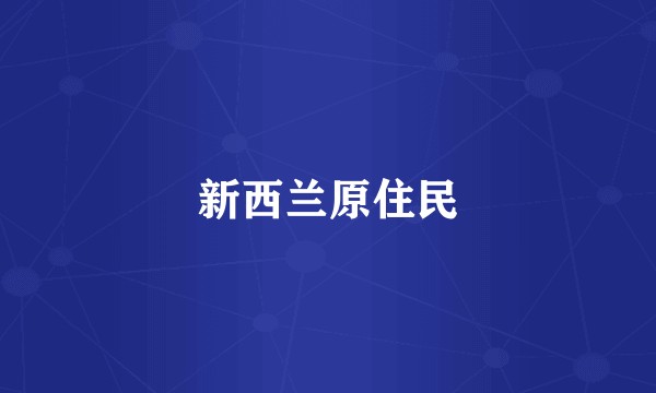 新西兰原住民