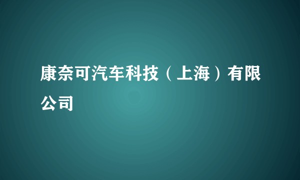 康奈可汽车科技（上海）有限公司