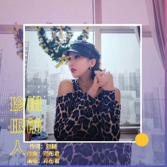 珍惜眼前人（邓彤君演唱的歌曲）