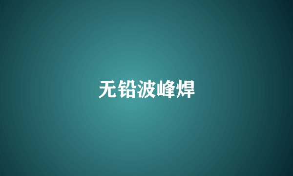 无铅波峰焊