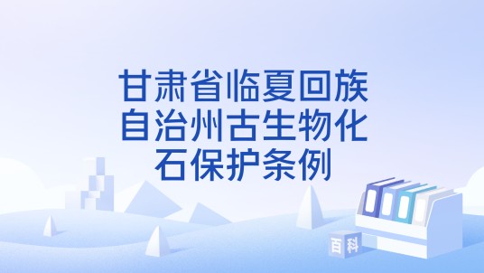 甘肃省临夏回族自治州古生物化石保护条例