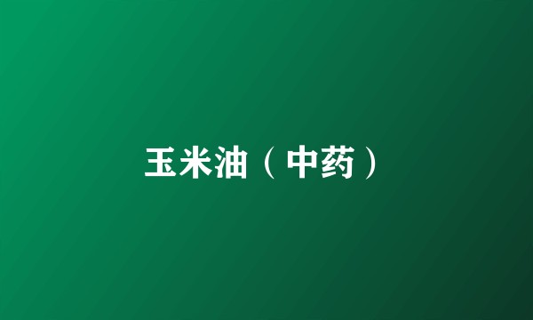 玉米油（中药）