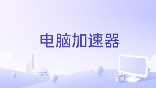 电脑加速器