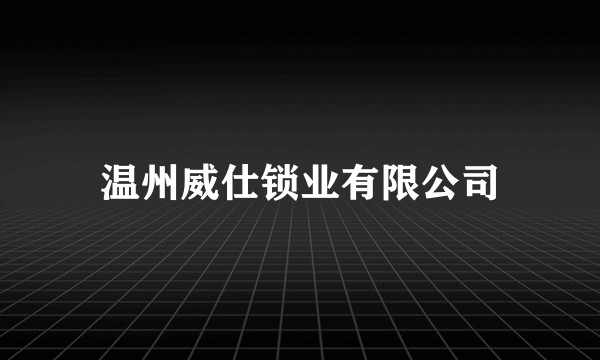 温州威仕锁业有限公司