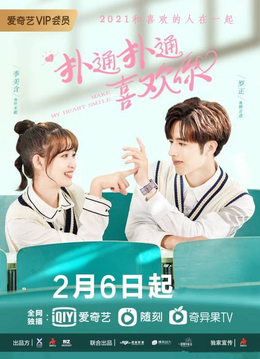 扑通扑通喜欢你(2021年罗正、季美含主演的青春校园剧)