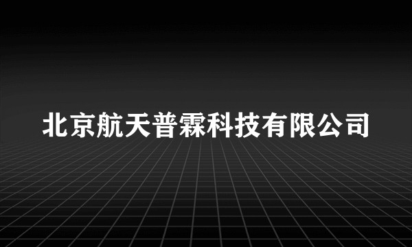 北京航天普霖科技有限公司