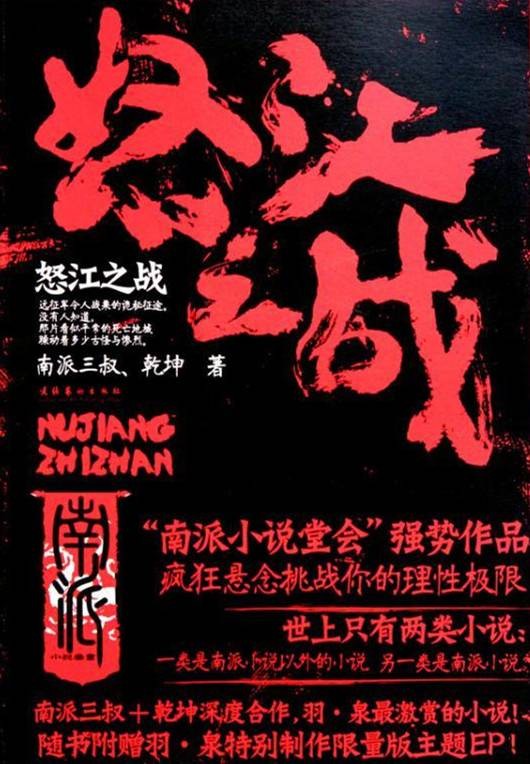 怒江之战（南派三叔、乾坤创作的悬疑类网络小说）
