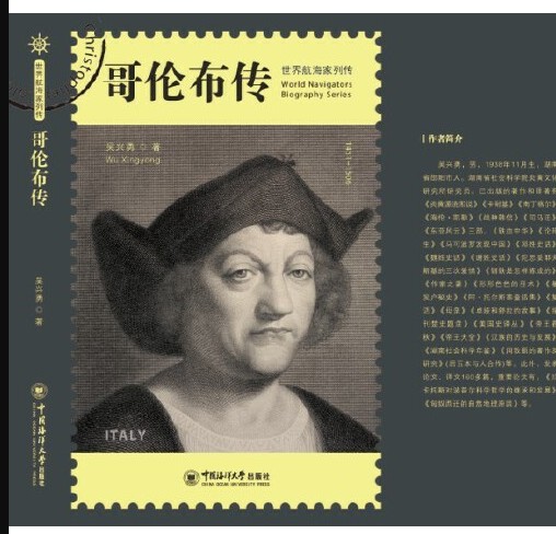哥伦布传（2015年中国海洋大学出版社出版的图书）