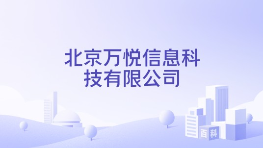 北京万悦信息科技有限公司
