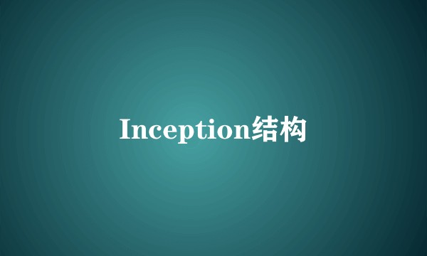 Inception结构