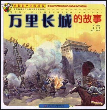 万里长城的故事（2008年中国少年儿童新闻出版总社出版的图书）