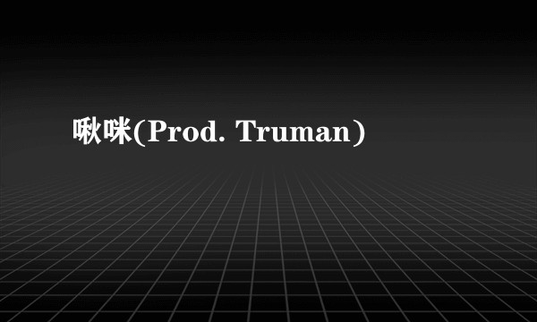 啾咪(Prod. Truman)