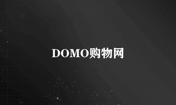 DOMO购物网