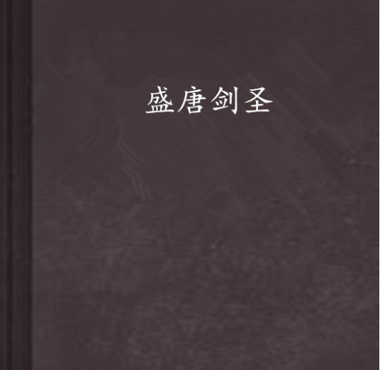 盛唐剑圣