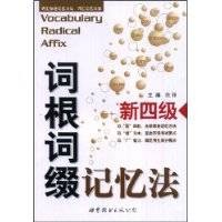 词根词缀记忆法