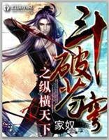 纵横天下(家奴创作的科幻类网络小说)