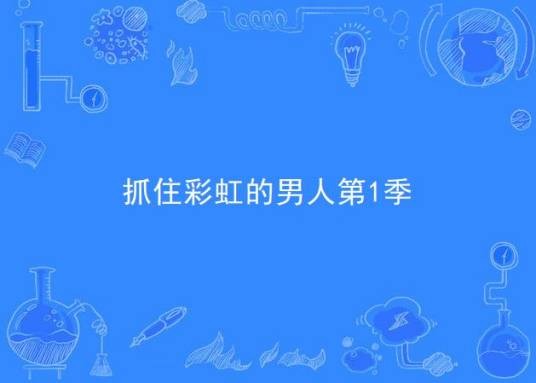 抓住彩虹的男人第1季