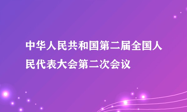 中华人民共和国第二届全国人民代表大会第二次会议