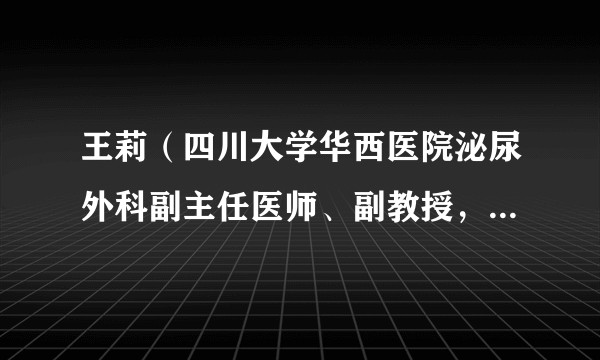 王莉（四川大学华西医院泌尿外科副主任医师、副教授，肾移植领域专家）