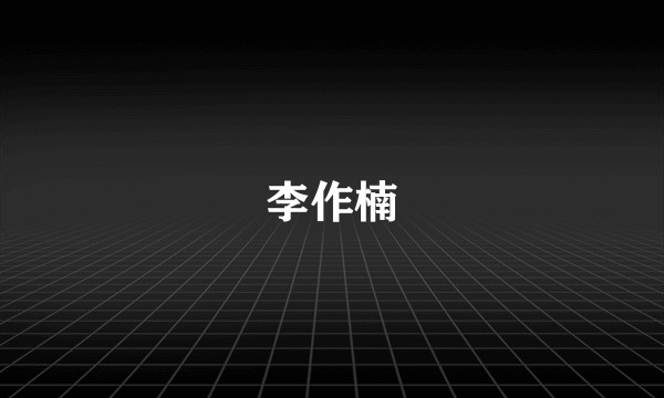 李作楠