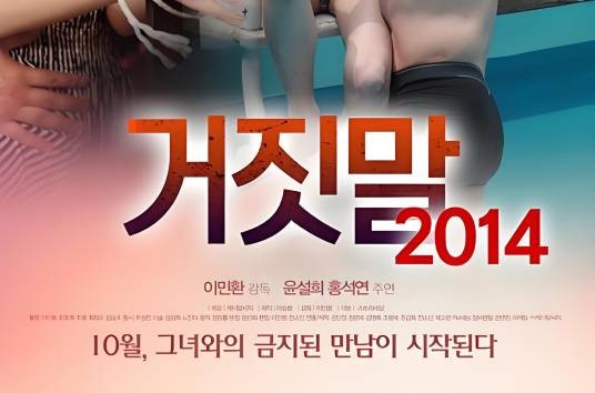 谎言2014（2014年韩国尹雪喜主演情色电影）