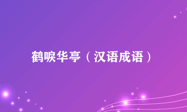 鹤唳华亭（汉语成语）