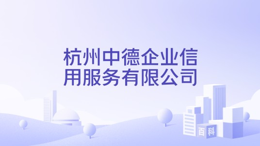 杭州中德企业信用服务有限公司