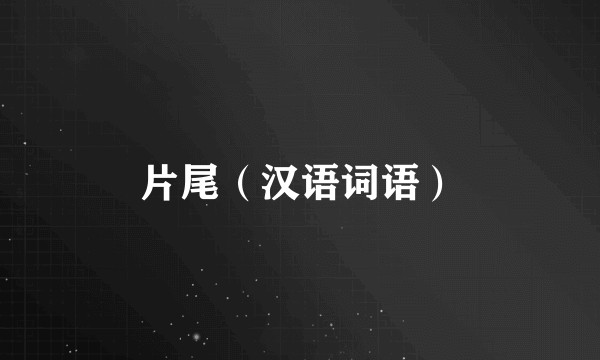 片尾（汉语词语）