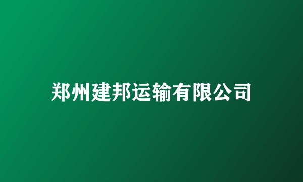 郑州建邦运输有限公司