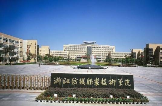 浙江轻纺职业技术学院