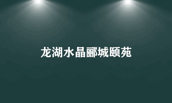 龙湖水晶郦城颐苑