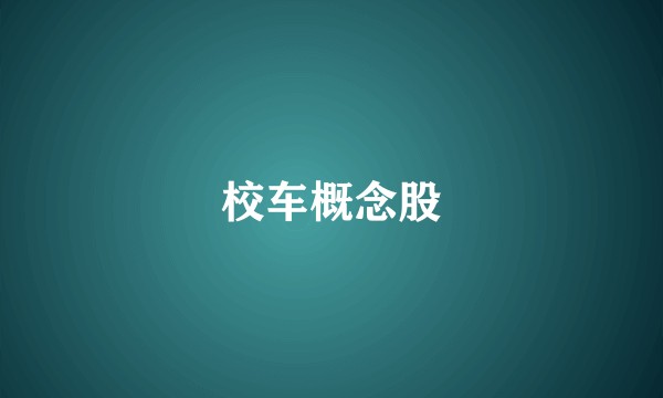 校车概念股