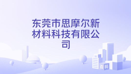 东莞市思摩尔新材料科技有限公司