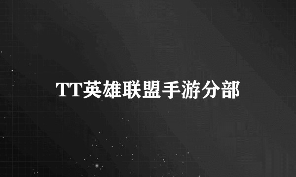 TT英雄联盟手游分部