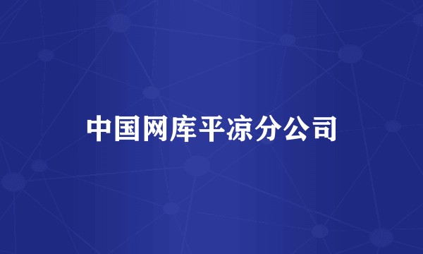 中国网库平凉分公司
