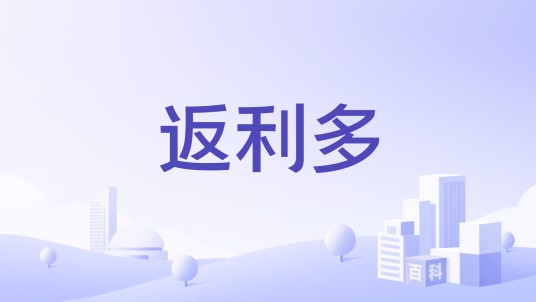 返利多