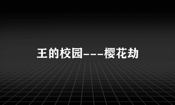 王的校园---樱花劫