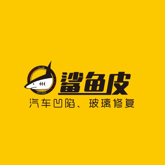 鲨鱼皮(上海行川汽车用品有限公司旗下的汽车凹陷修复品牌)