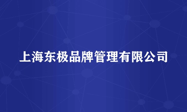 上海东极品牌管理有限公司